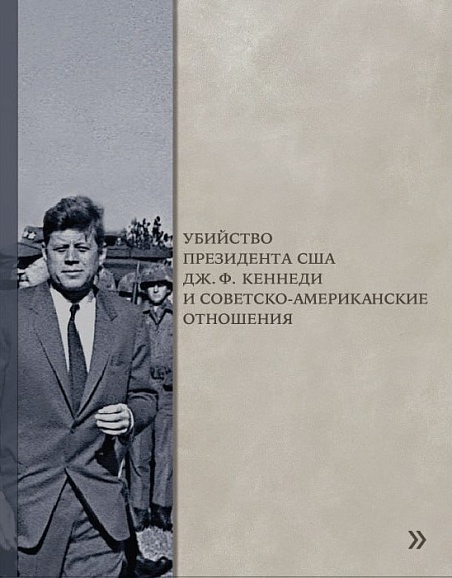 Убийство Президента США Дж. Ф. Кеннеди и советско-американские отношения. Сборник документов