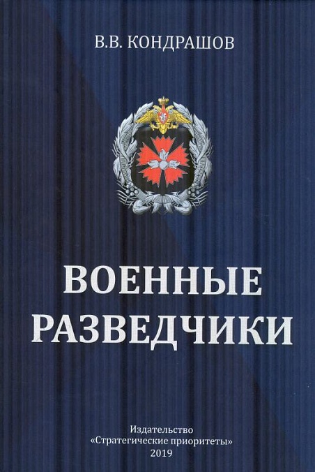 Кондрашов В.В. "Военные разведчики"