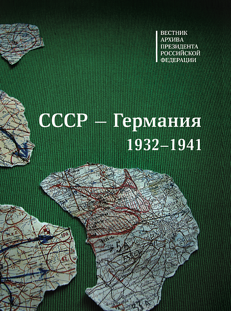 Вестник Архива Президента РФ. СССР — ГЕРМАНИЯ 1932–1941